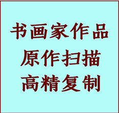 连江书画作品复制高仿书画连江艺术微喷工艺连江书法复制公司